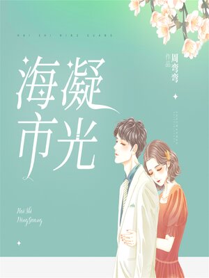 cover image of 海市凝光